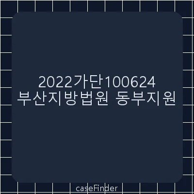 구상금 - 부산지방법원동부지원